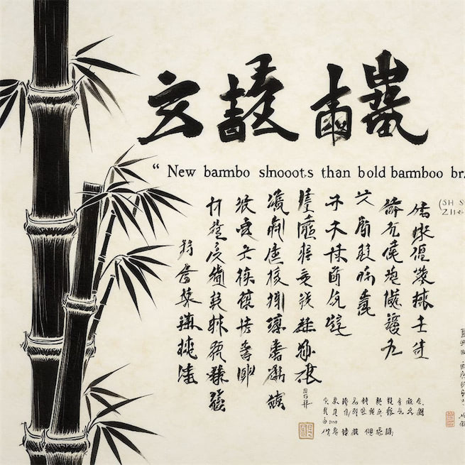 新竹高于旧竹枝，全凭老干为扶持。