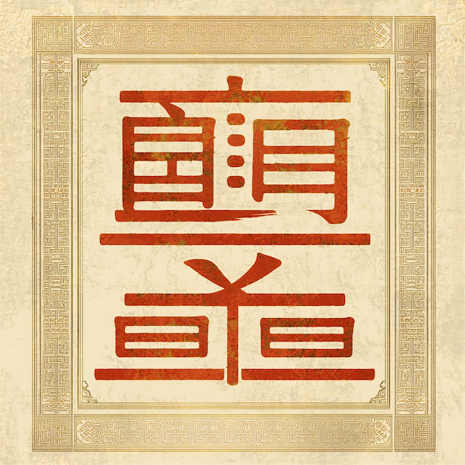 九日悲秋不到心。凤城歌管有新音。